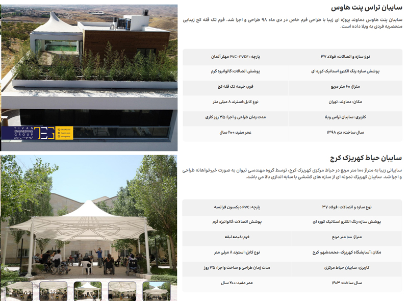 نمونه اجرای سازه های پارچه ای گروه مهندسی تیوان