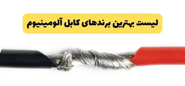 بهترین برند کابل آلومینیوم