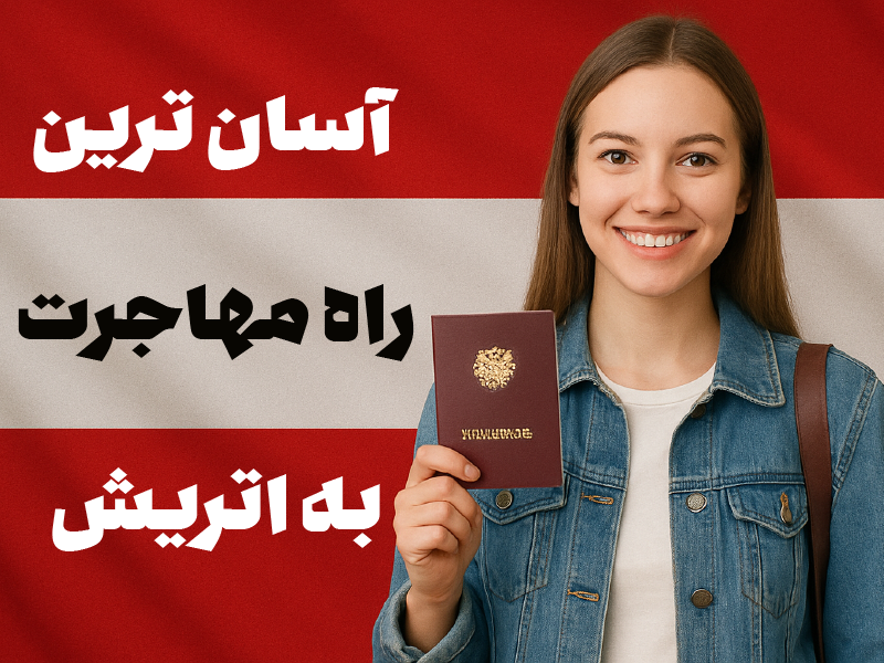 آسان ترین راه مهاجرت به اتریش