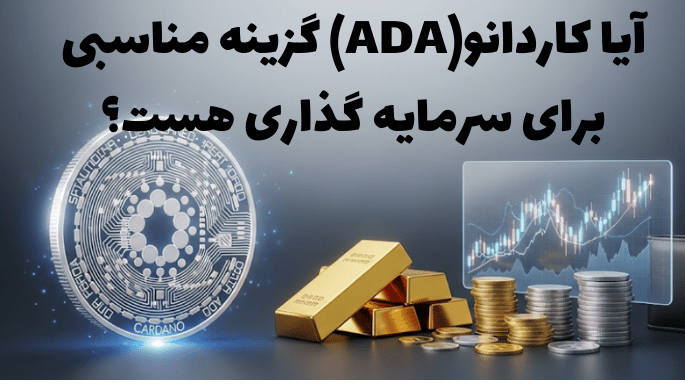 آیا ada میتواند ارز مناسبی برای سرمایه گذاری باشد؟