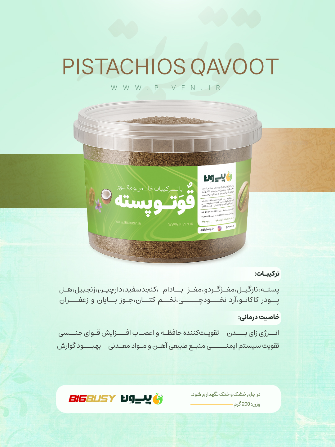 قاووت پسته پیون