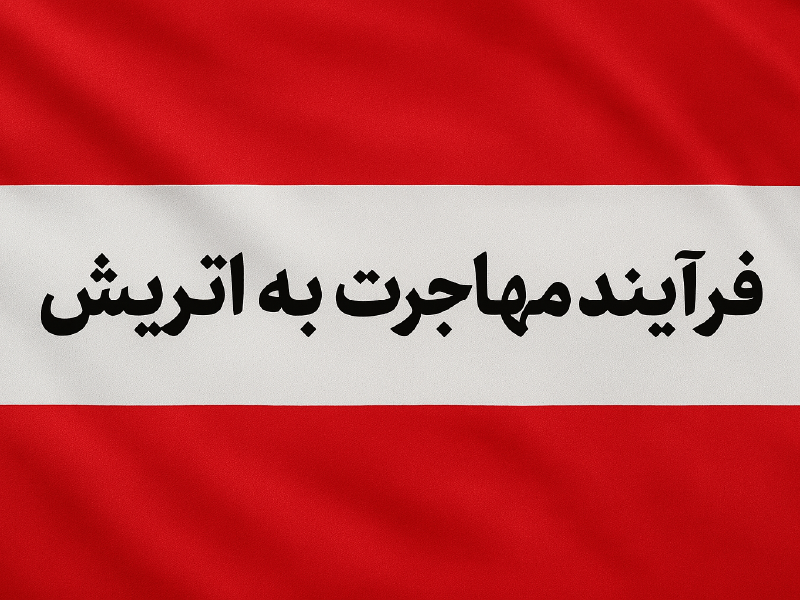فرآیند مهاجرت به اتریش