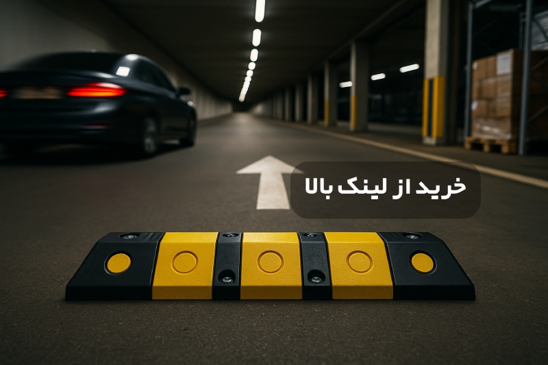خرید سرعت گیر رمپ