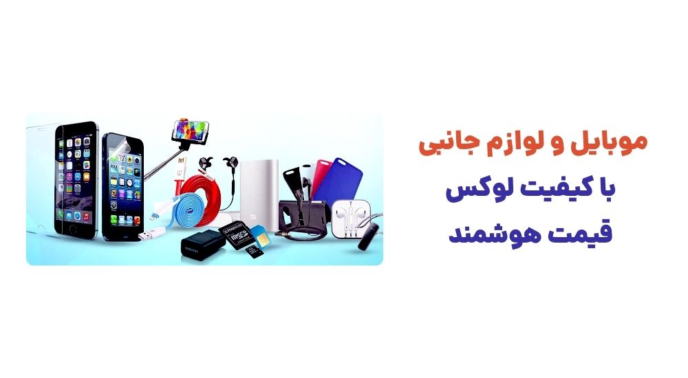 موبایل و لوازم جانبی، با کیفیت لوکس، قیمت هوشمند.