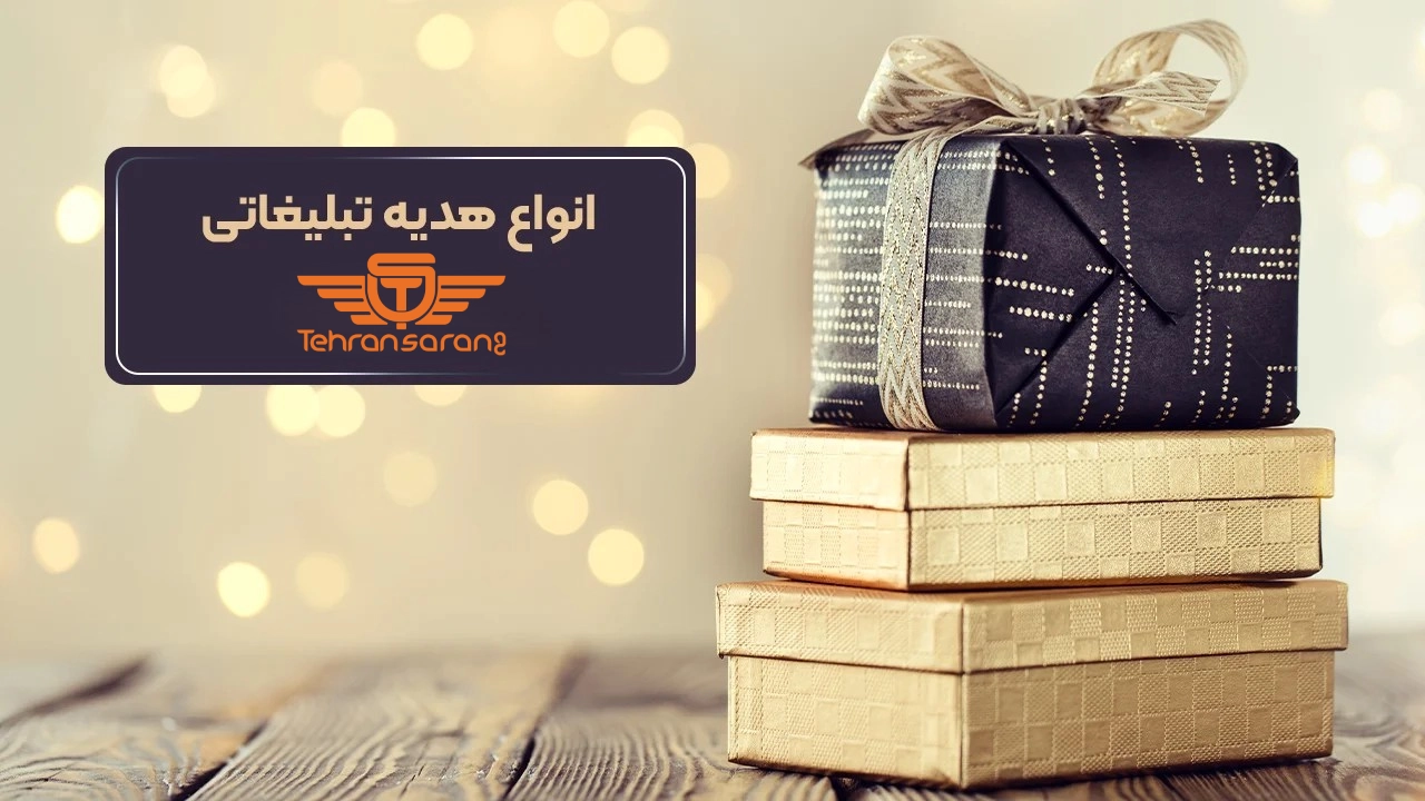 هدایای تبلیغاتی تهران سارنگ
