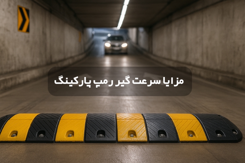 مزایا سرعت گیر رمپ پارکینگ