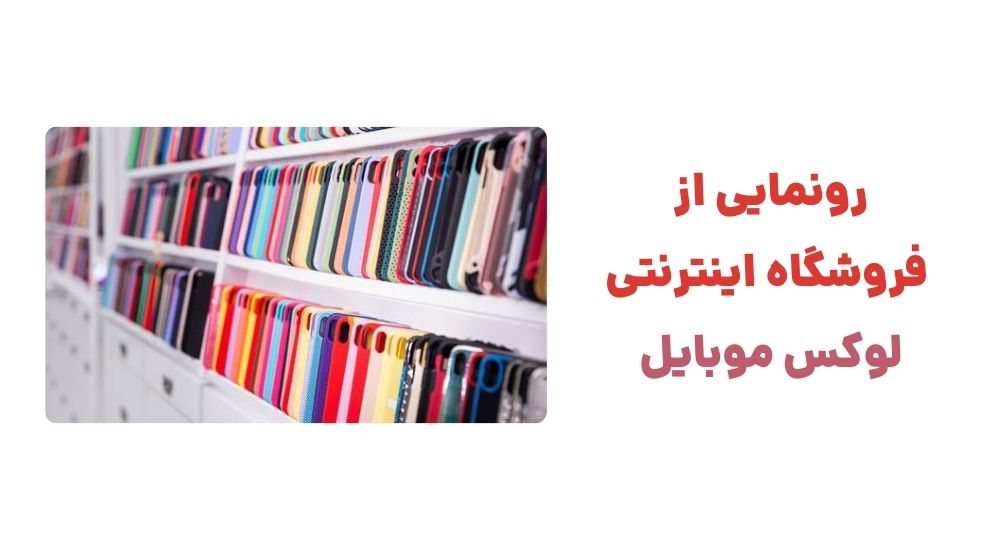 رونمایی از فروشگاه اینترنتی لوکس موبایل