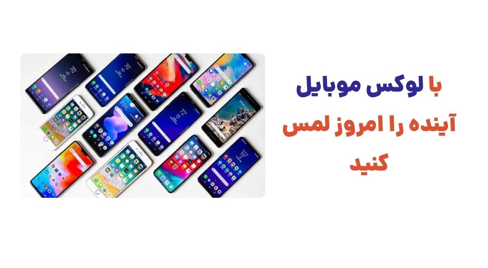 با لوکس موبایل، آینده را امروز لمس کنید.