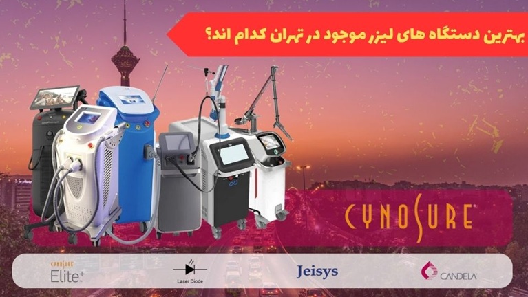 لیزر سعادت آباد و تهران - کلینیک پامچال