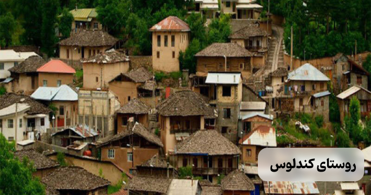 روستای کندلوس – تاریخ، فرهنگ و طبیعت در یک قاب