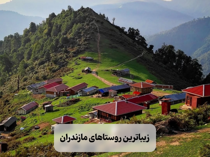 زیباترین روستاهای مازندران