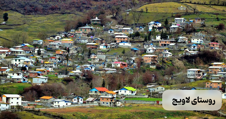 روستای لاویج یکی از زیباترین روستاهای مازندران