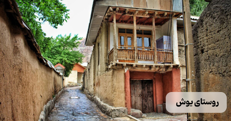 روستای یوش – خانه‌ی پدر شعر نو در دل طبیعت نور