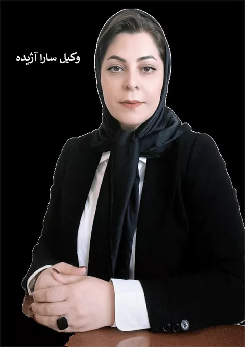 وکیل سارا آژیده
