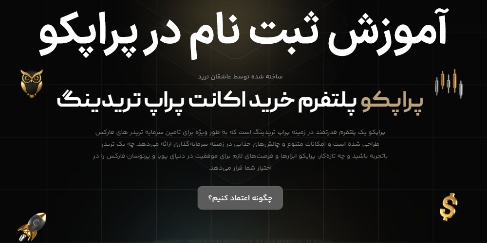 ثبت ناÙ
پراپکو