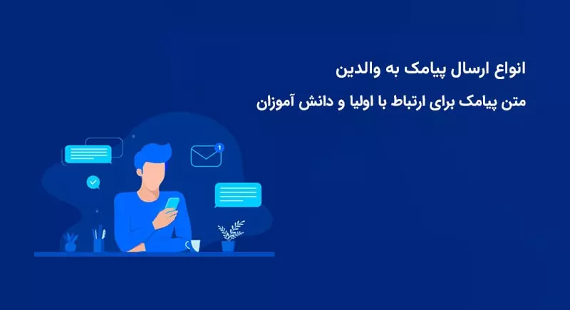 متن خوش آمد گویی به اولیا دانش آموزان