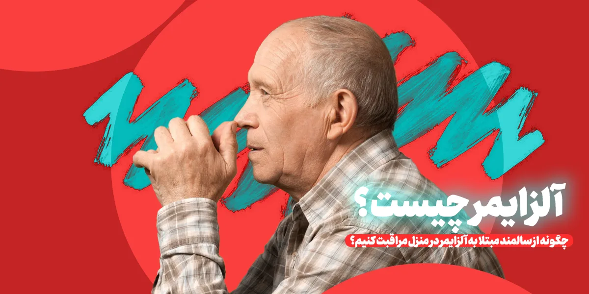 آلزایمر چیست و چگونه از سالمند مبتلا به آلزایمر در منزل مراقبت کنیم؟