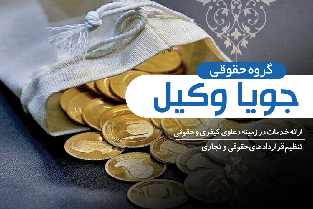 گرفتن مهریه