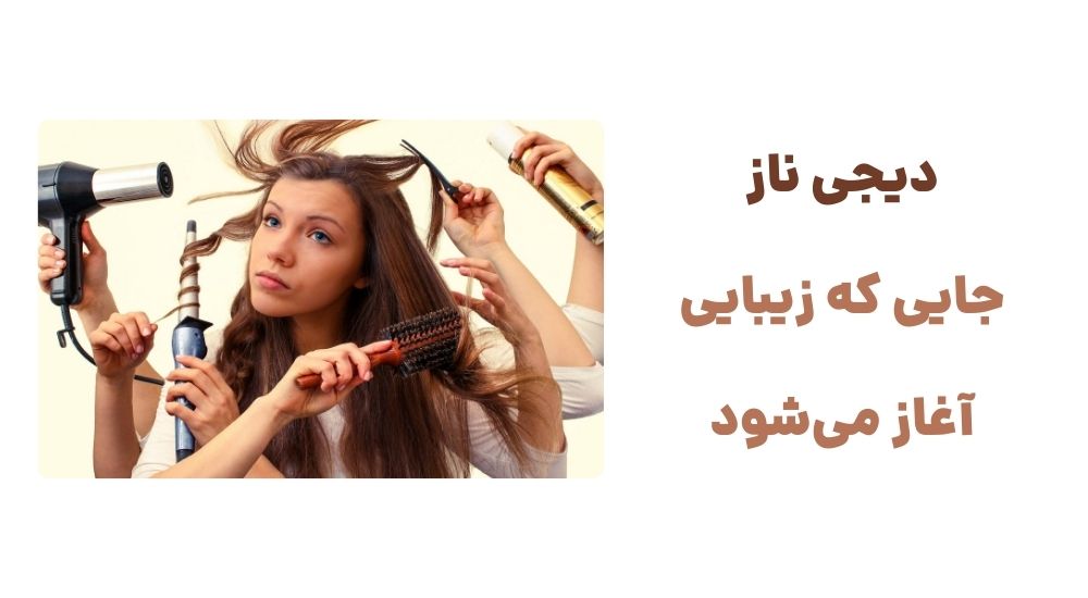 دیجی ناز، جایی که زیبایی آغاز می_شود.