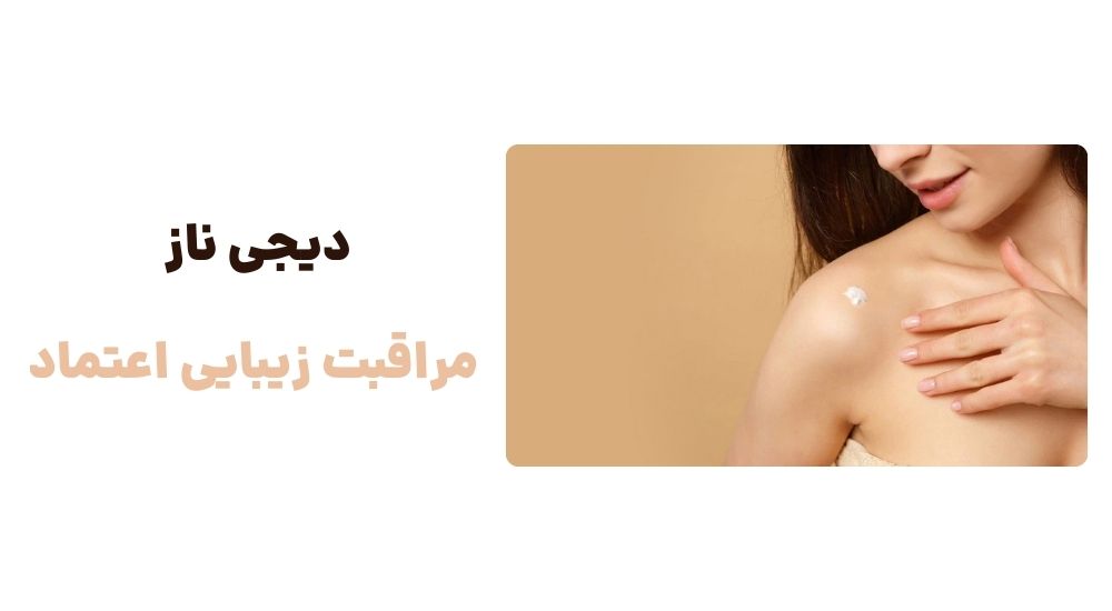دیجی ناز مراقبت، زیبایی، اعتماد!.
