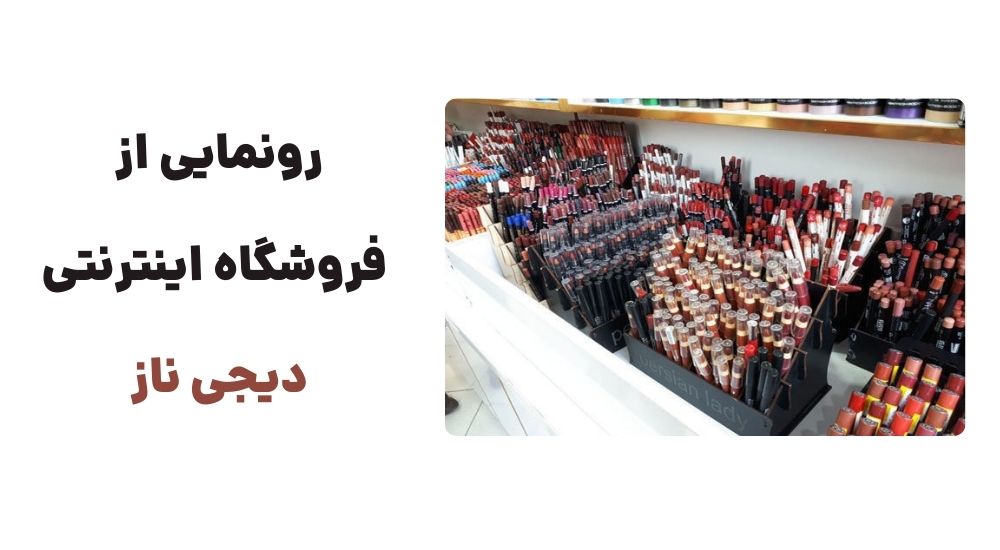 رونمایی از فروشگاه اینترنتی دیجی ناز