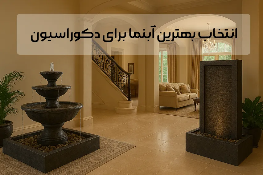 انتخاب بهترین آبنما