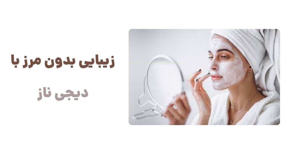 زیبایی بدون مرز، با دیجی ناز.