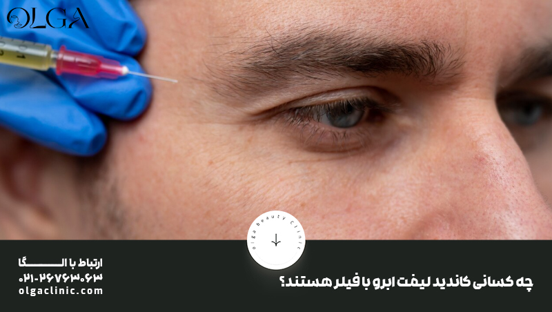 چه کسانی کاندید لیفت ابرو با فیلر هستند؟