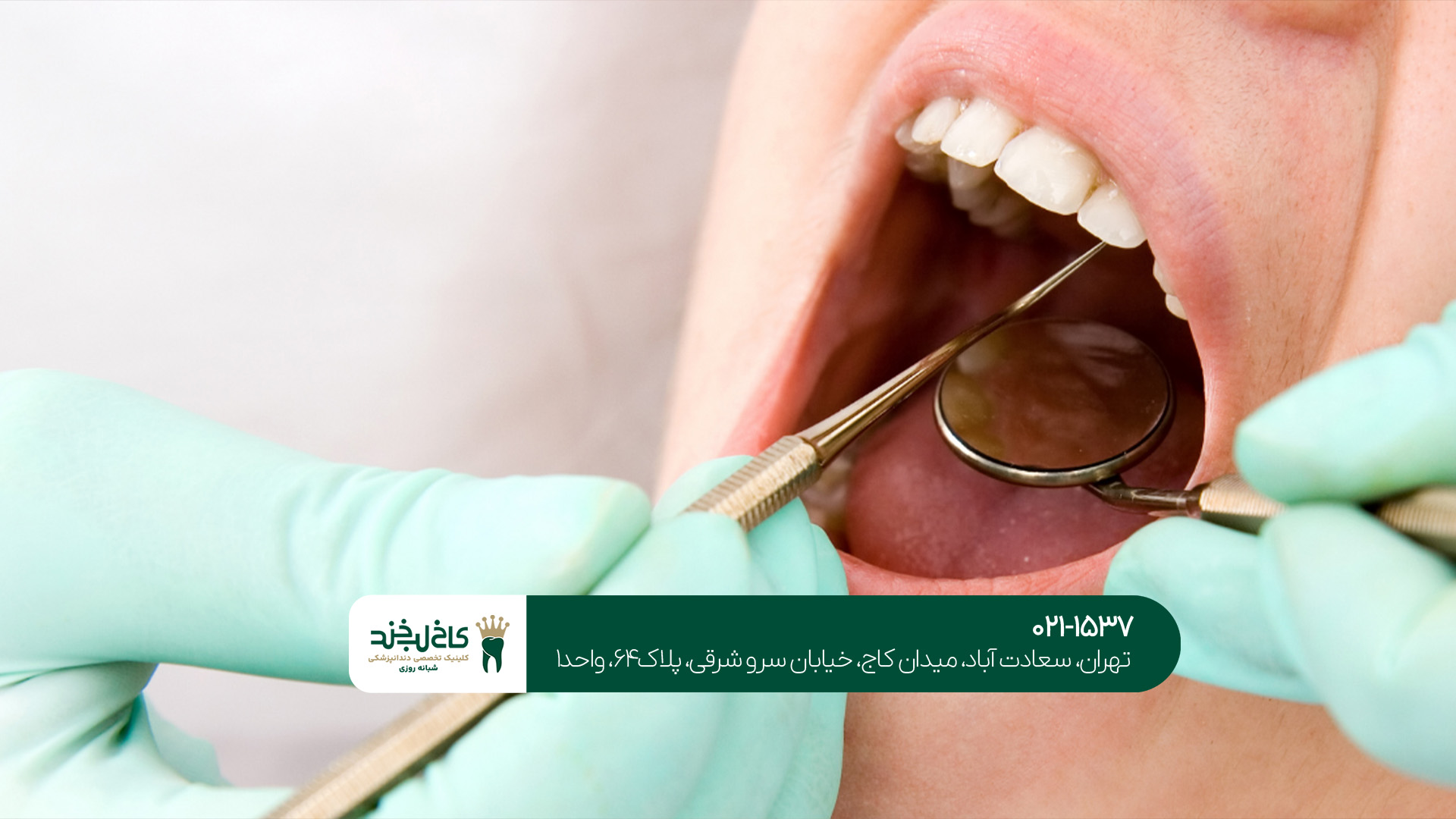 کلینیک دندانپزشکی