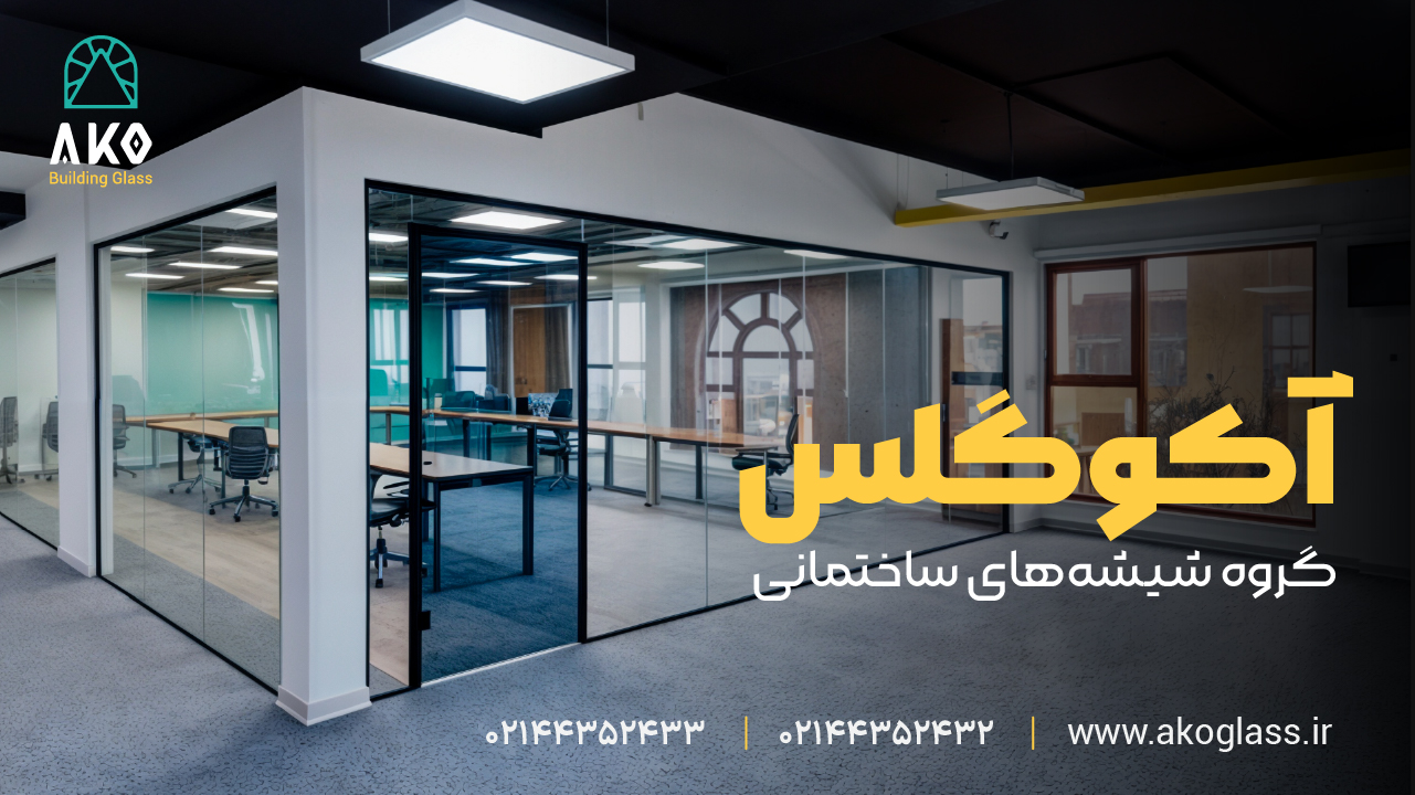 پارتیشن اداری آکوگلس