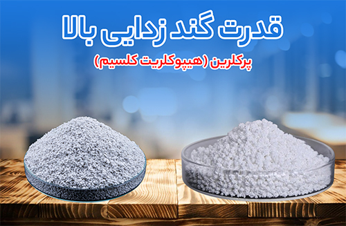 معرفی پرکلرین (perchlorine)