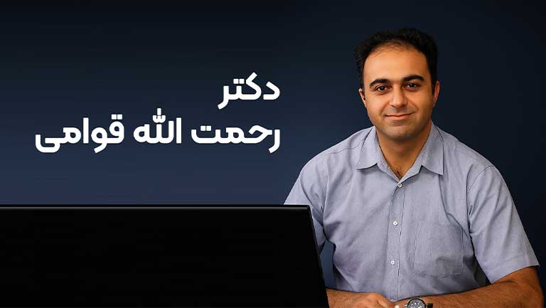 دکتر رحمت الله قوامی