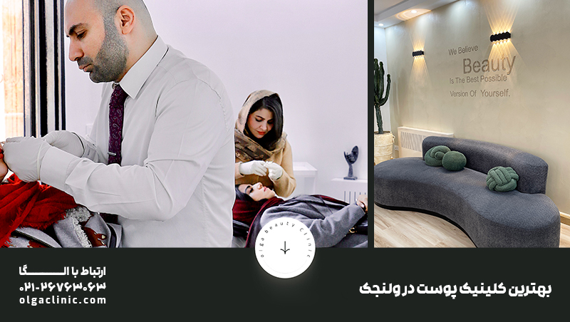 کلینیک زیبایی الگا 