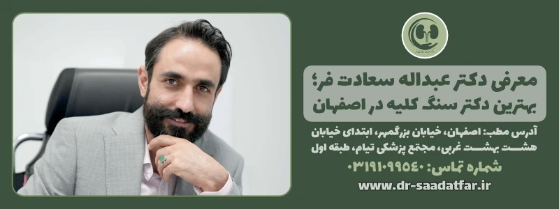 دکتر عبداله سعادد فر  متخصص اورولوژی در اصفهان