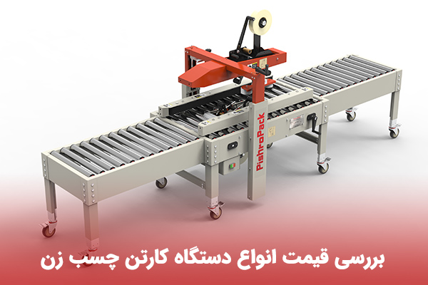 دستگاه کارتن چسب زن