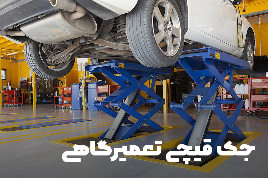راهنمای خرید جک قیچی تعمیرگاهی