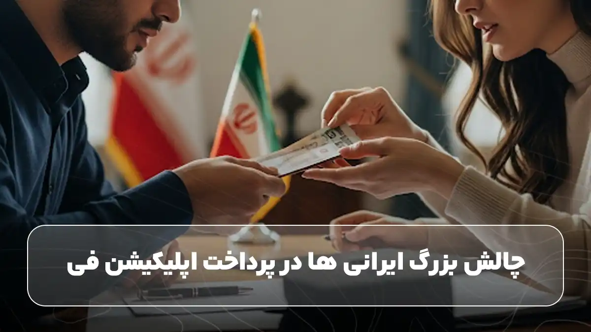 چالش بزرگ ایرانی ها در پرداخت اپلیکیشن فی