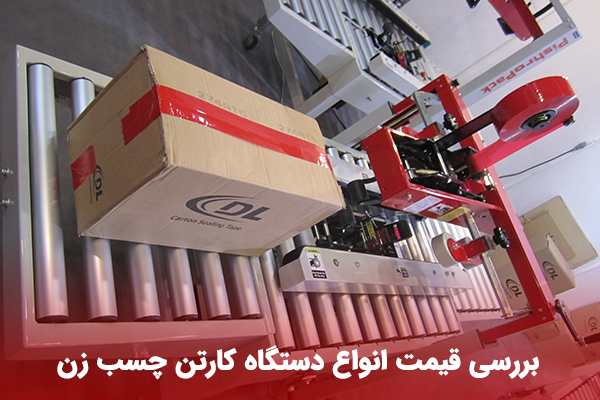 فروش چسب زن کارتن