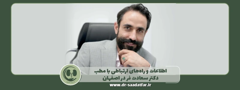 اطلاعات و راه_های ارتباطی با مطب دکتر سعادت فر در اصفهان