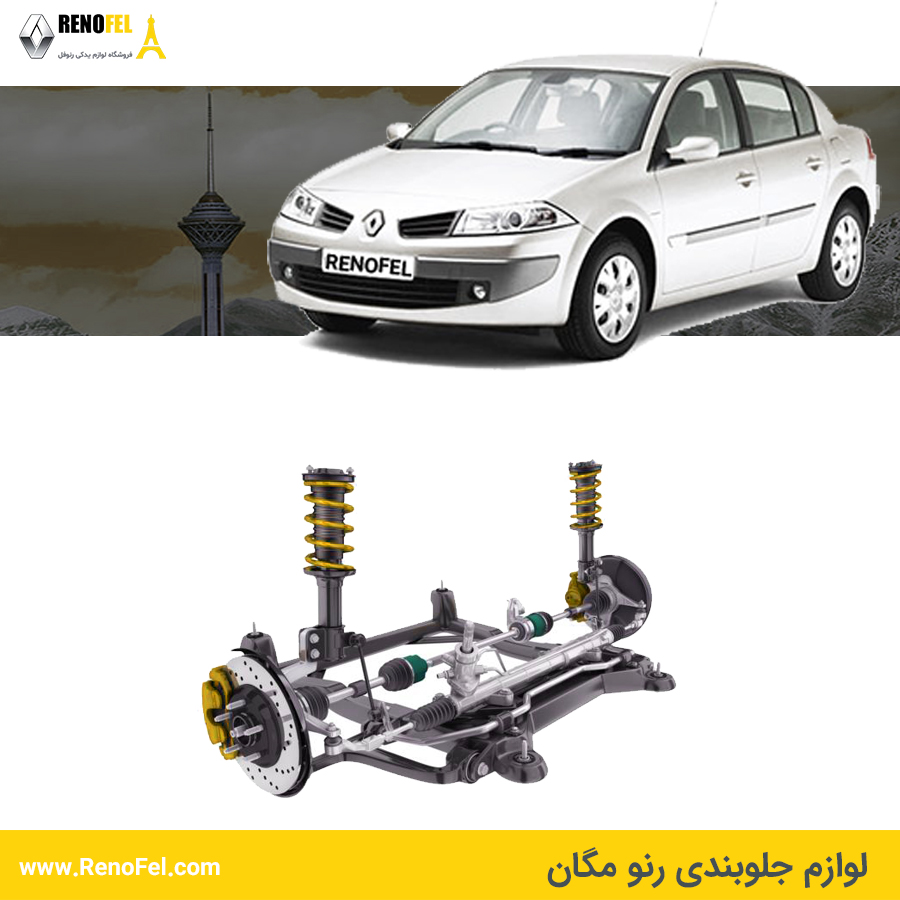 قطعات جلوبندی مگان