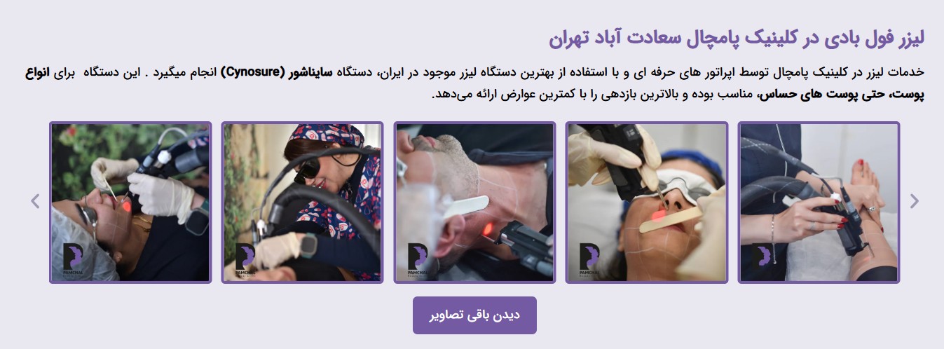 بهترین کلینیک لیز تهران