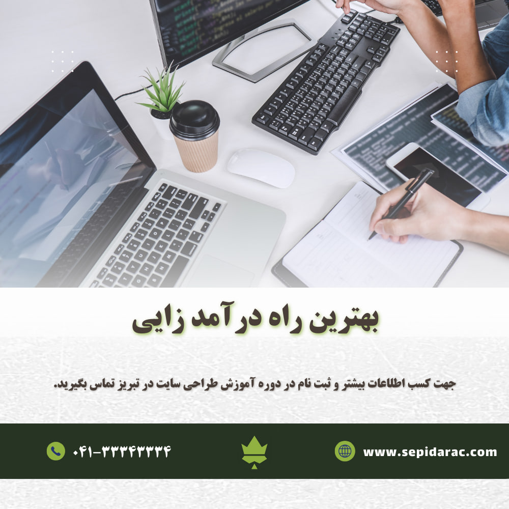آموزش طراحی سایت در تبریز