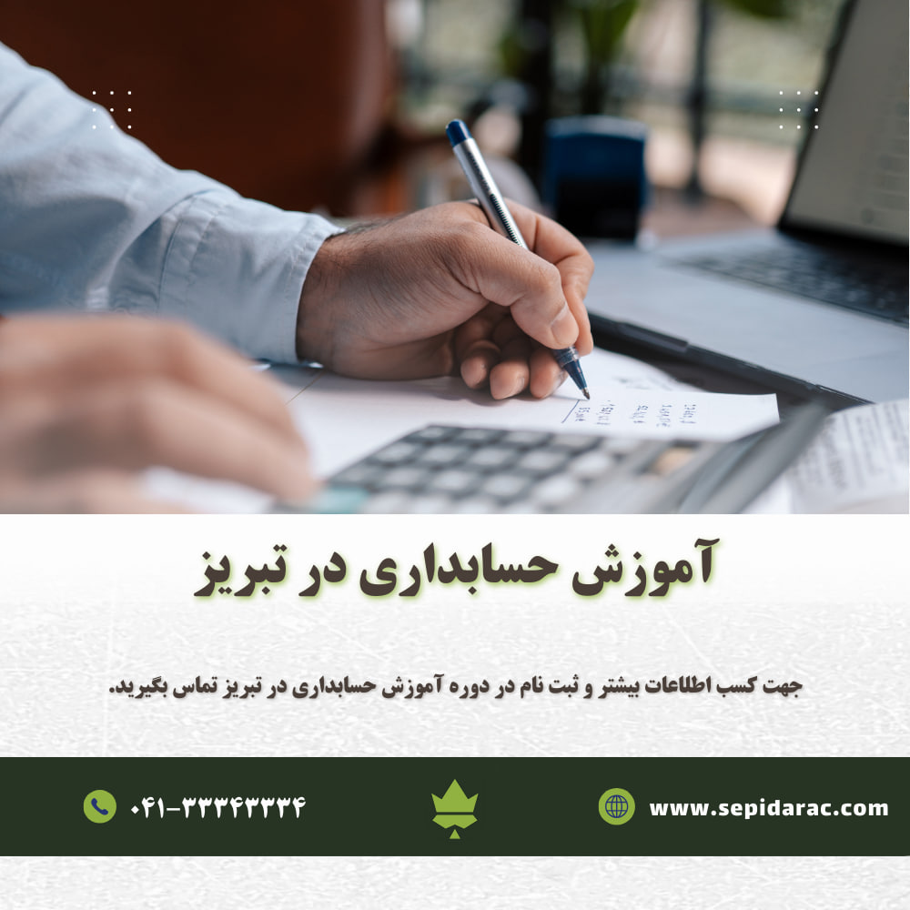 آموزش حسابداری در تبریز