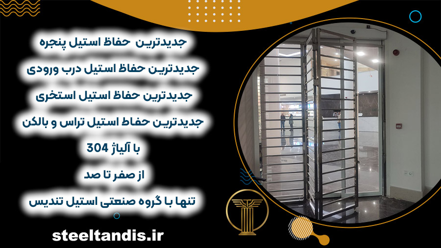 حفاظ بانکی استیل