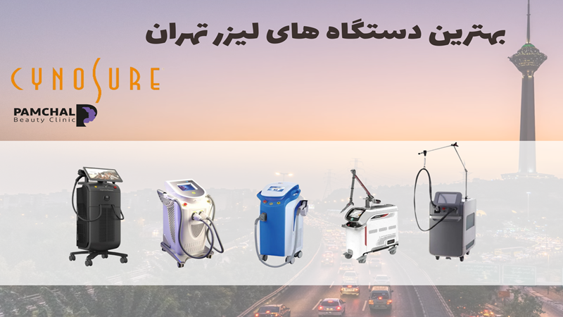 لیزر موهای زائد با رعایت شئونات اسلامی در تهران - بهترین مرکز لیزر تهران