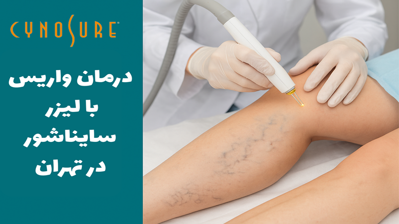 لیزرموهای زائد سایناشور تهران و سعادت آباد کلینیک پامچال