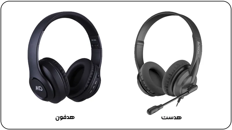 تفاوت هدفون با هدست