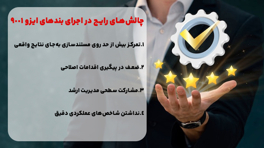 چالش‌های رایج در اجرای بندهای ایزو 9001