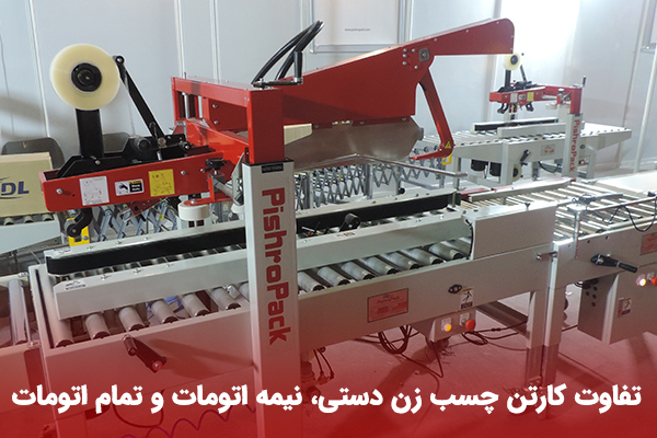دستگاه کارتن چسب زن