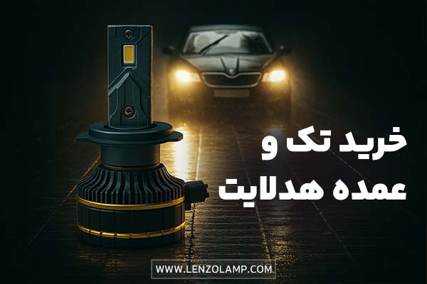 خرید هدلایت تک و عمده